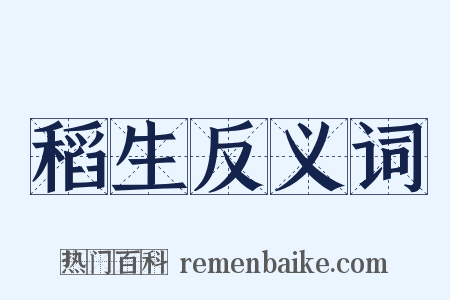 稻生反义词是什么意思的图片